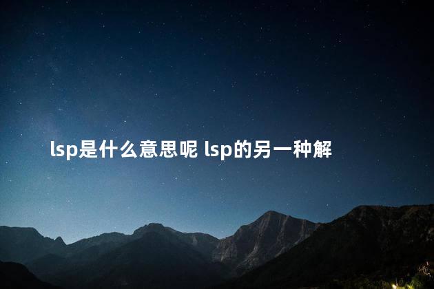 lsp是什么意思呢 lsp的另一种解释